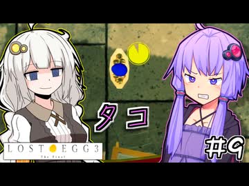 ゆかりとたまごとあかりザファイナル #9【LOST EGG 3】