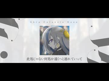 Salica - アブラ・カタブラ・ラサ ft. 重音テトSV
