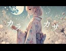 カラカサ　るくさん　feat.重音テト