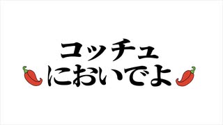 コッチュにおいでよ【重音テト】