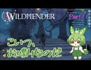 【ずんだもん実況】WILDMENDER/ Part21/こいつ、お喋りなのだ【初見実況】