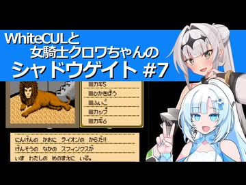 WhiteCULと女騎士クロワちゃんのシャドウゲイト #7
