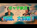 ＜信長の野望・新生PK＞一気呵成（秋月家第6話）