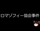 【ゆっくり朗読】ゆっくりさんと日本事件簿 その551