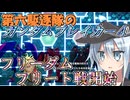 第六駆逐隊のガンブレ４　第２６話