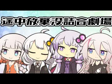 途中で放棄したやつとかボツにしたやつを完成させて詰め合わせた劇場【VOICEROID劇場】