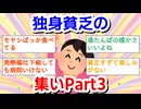 独身貧乏の集いPart3
