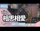 aiko「相思相愛」をアルトサックスで演奏 楽譜 コード 付き演奏動画
