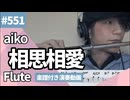 aiko「相思相愛」をフルートで演奏 楽譜 コード 付き演奏動画