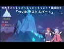 【Celeste】せれすてってってってってってってっ！後編後半【COEIROINK実況】