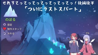 【Celeste】せれすてってってってってってってっ！後編後半【COEIROINK実況】