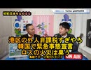 港区の外人非課税,韓国で緊急事態宣言,ロスの火災は臭う【NEWS日本をなめるな】2025/01/12