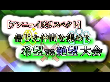 【アンニュイ氏リスペクト】信じた仲間を集めて 希望vs絶望大会 OP