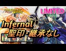 【FEH】リミテッド英雄戦 千年王朝の聖王 アルム インファナル 配布のみ 聖印・継承なし