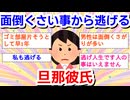 面倒くさい事から逃げる旦那彼氏part2
