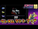 マシンがランダムになるミニグランプリをやってみた！【単発実況/Ｆ-ＺＥＲＯ99/エフゼロ99】