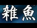 【アンニュイ氏リスペクト】信じた仲間を集めて 希望vs絶望大会【仲間集め編】Part1