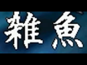 【アンニュイ氏リスペクト】信じた仲間を集めて 希望vs絶望大会【仲間集め編】Part1