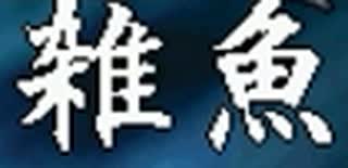 【アンニュイ氏リスペクト】信じた仲間を集めて 希望vs絶望大会【仲間集め編】Part1