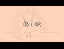 傷心歌 feat.初音ミク