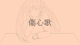 傷心歌 feat.初音ミク