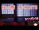 【怖い話】ゆっくり怖い話・ゆっ怖1575【ゆっくり】