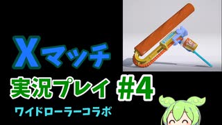 【Splatoon3】ワイロでハッピーになろうよ #4【ずんだもん】