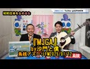 『MJGA』(沙門と僕)【NEWS日本をなめるな】鳥越アズーリ2025/01/12