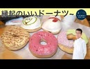 縁起のいいドーナツを含めたクリスピークリームドーナツ食べてみた