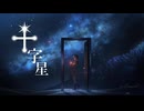 十字星 / もぎもぎ feat. GUMI【スマホでボカロ】