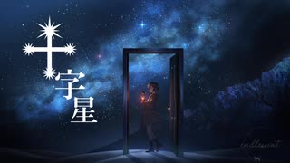 十字星 / もぎもぎ feat. GUMI【スマホでボカロ】