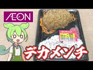 イオンの、メンチがデカイ「メンチカツ弁当（定価398円）」