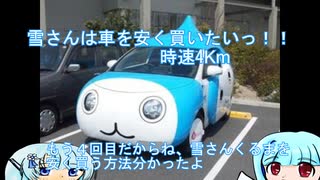 雪さんは車を安く買いたいっ！！時速4km