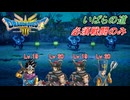 【ドラゴンクエスト III HD-2D】必須戦闘のみでクリアに挑戦 part7