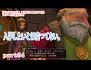 【ドラゴンクエストⅪ　過ぎ去りし時を求めて】をマイペースに実況プレイ　part54