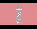 ユメに / v flower