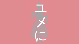 ユメに / v flower
