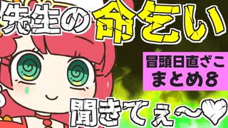 メスガキ先生とヤンデレちゃん横長版「冒頭日直ざこまとめ８」