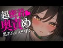 【耳舐めASMR】お゛ッ♡ねえさんに溶かされる♡最奥耳舐めASMR♡【囁き/耳舐め/耳はむ/耳ぐぽ】