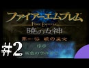 ファイアーエムブレム　暁の女神【共に戦い、共に生きる】実況プレイpart２