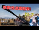 【WoT】さくらの戦車戦記Ep.2『IS-7』