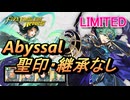 【FEH】リミテッド英雄戦 千年王朝の聖王 アルム アビサル 聖印・継承なし