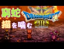 【＃35】ドラクエ3リメイク実況プレイ【やまたのおろちと その真実】