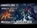 【AC6：Mission11：戦闘ログ回収】スコープドッグ再現機でオールSランク取得の旅【VOICEVOX】