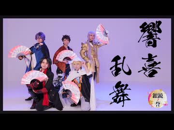 【コスプレ / 刀剣乱舞】響喜乱舞 踊ってみた【初期刀組】