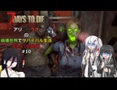【7 Days to Die】アリミリうさの崩壊世界でサバイバル生活 V1.1 #10 【CoeFont実況】 【VOICEVOX実況】