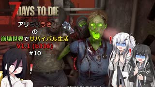 【7 Days to Die】アリミリうさの崩壊世界でサバイバル生活 V1.1 #10 【CoeFont実況】 【VOICEVOX実況】