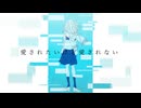 愛されたいけど愛されない / feat.初音ミク