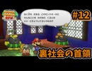 【ペーパーマリオRPG】折れて曲がって丸まって！宝をめぐる大冒険_Part12【実況】