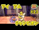 【ペーパーマリオRPG】折れて曲がって丸まって！宝をめぐる大冒険_Part13【実況】